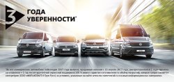 3 года уверенности для вашего Volkswagen
