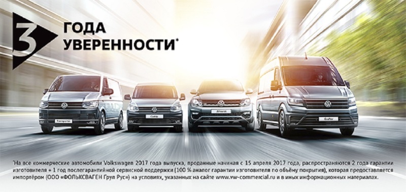 3 года уверенности для вашего Volkswagen