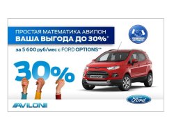 Простая математика от АВИЛОНа. Выгода до 30% на автомобили FORD