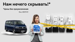 АВИЛОН Volkswagen – нам нечего скрывать!