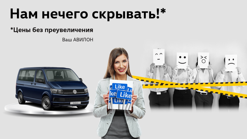 АВИЛОН Volkswagen – нам нечего скрывать!