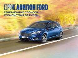 Сервис АВИЛОН Ford – Ваш спонсор спокойствия