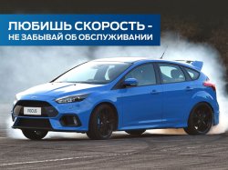 Любишь скорость – не забывай об обслуживании