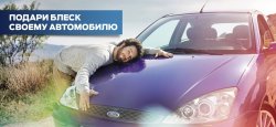 Подари блеск своему автомобилю в АВИЛОН Ford