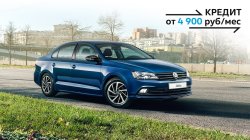 Максимум преимуществ на Volkswagen Jetta