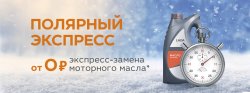 Полярный экспресс. Бесплатная замена масла в ТЕХИНКОМ