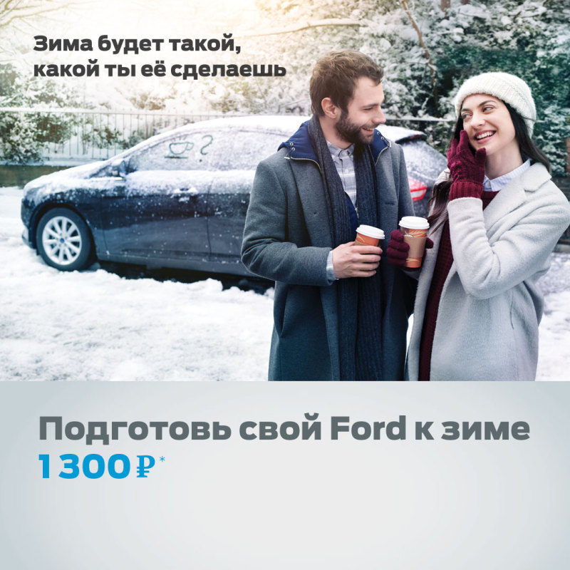 Подготовка вашего Ford к зиме всего за 1300 рублей