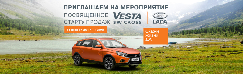 Скажи жизни «ДА!» вместе с новой LADA Vesta SW Cross