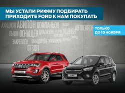 Аукцион в АВИЛОН Ford