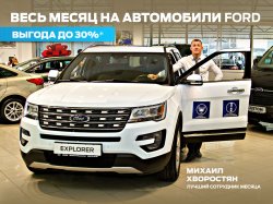 Личная выгода от лучшего продавца месяца в АВИЛОН Ford