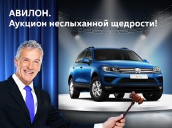 Аукцион неслыханной щедрости в АВИЛОН Volkswagen