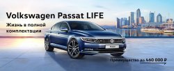Хорош снаружи и внутри: Volkswagen Passat Life в АВИЛОН