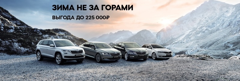 Зима не за горами! А ваша новая ?KODA совсем близко