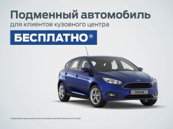 Оставайтесь с Ford даже на время ремонта