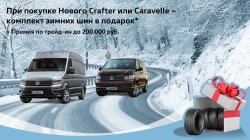 Комплект зимних шин в подарок при покупке Нового Crafter или Caravelle