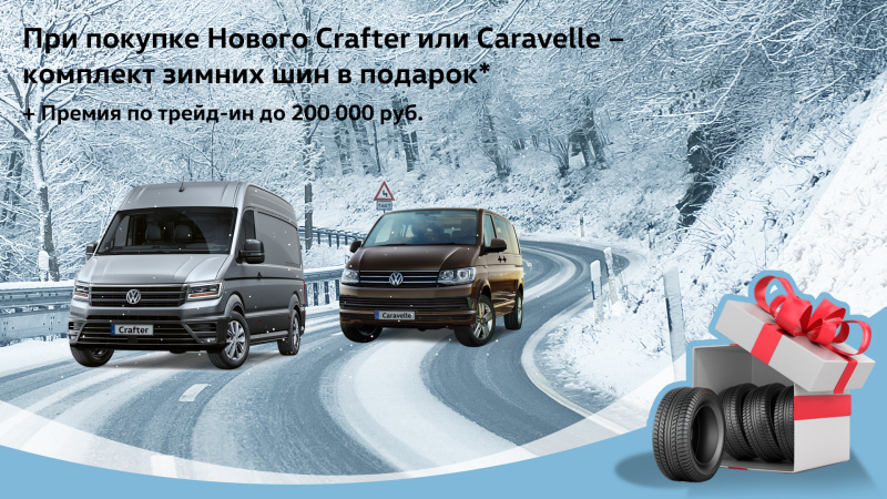 Комплект зимних шин в подарок при покупке Нового Crafter или Caravelle