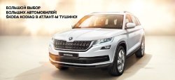 SKODA KODIAQ – открывая новые возможности