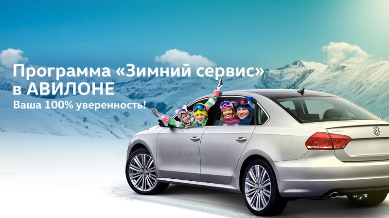 «Зимний сервис»: 100% уверенности!