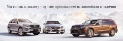 Мы готовы к диалогу – лучшее предложение на «Мерседес-Бенц» в наличии