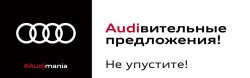 #Audimania в АЦ Волгоградский