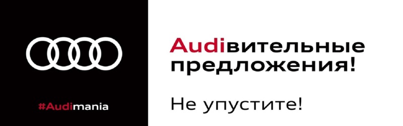 #Audimania в АЦ Волгоградский