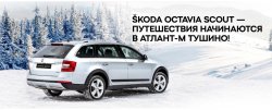 SKODA OCTAVIA SCOUT – путешествия начинаются в Атлант-М Тушино