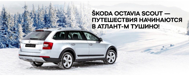SKODA OCTAVIA SCOUT – путешествия начинаются в Атлант-М Тушино