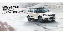 Лучшее из прошлого! Новый SKODA YETI по цене 2017 года!