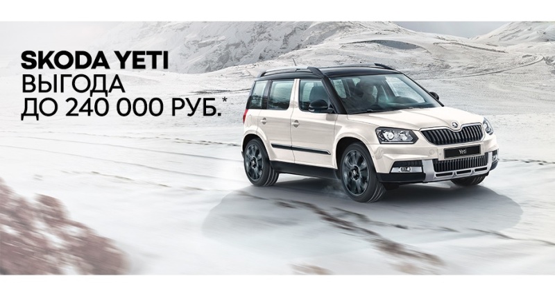 Лучшее из прошлого! Новый SKODA YETI по цене 2017 года!