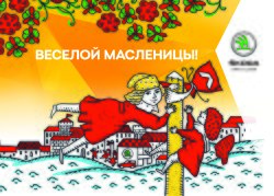 Провожаем зиму с выгодой! Широкая масленица в АЦ Кунцево