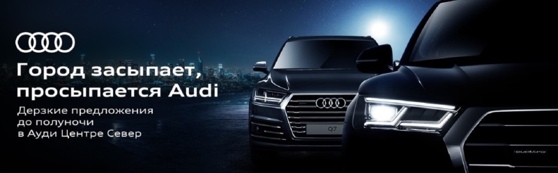 Ночь продаж в Ауди Центре Север