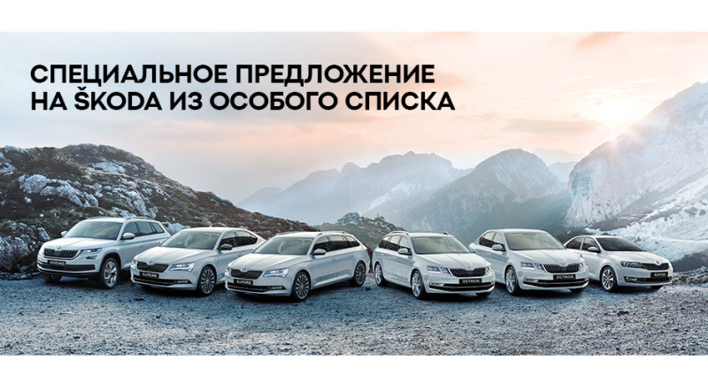 Новая SKODA – только для избранных!
