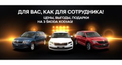 SKODA KODIAQ на условиях, как для сотрудников!