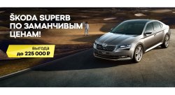 Выгода вне конкуренции. Настало время для SKODA SUPERB