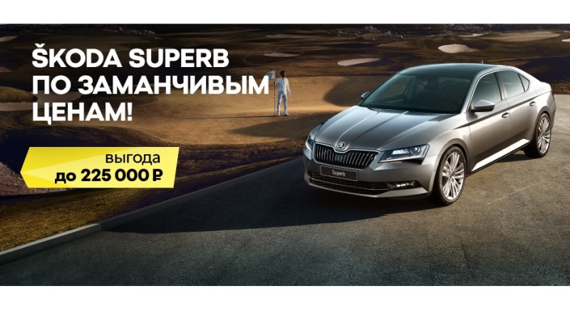 Выгода вне конкуренции. Настало время для SKODA SUPERB