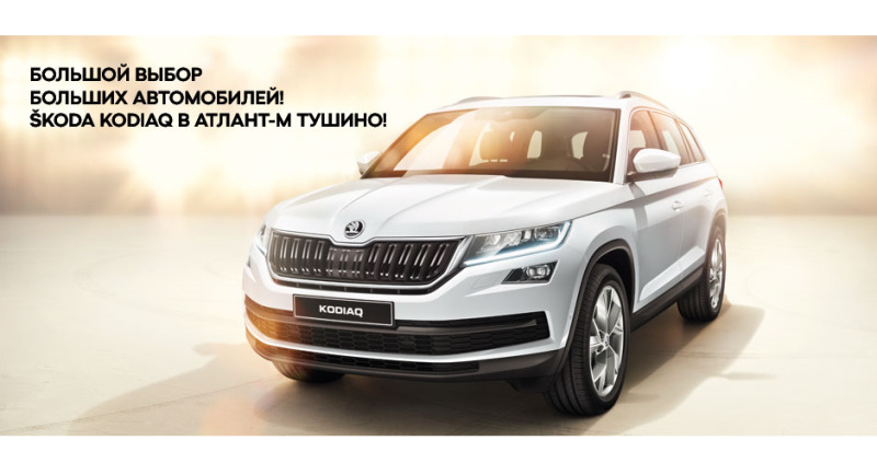 Большой выбор больших автомобилей SKODA в Атлант-М Тушино!