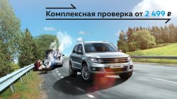 Проверка Volkswagen по специальной цене в «Автоцентр Сити — Каширка»!