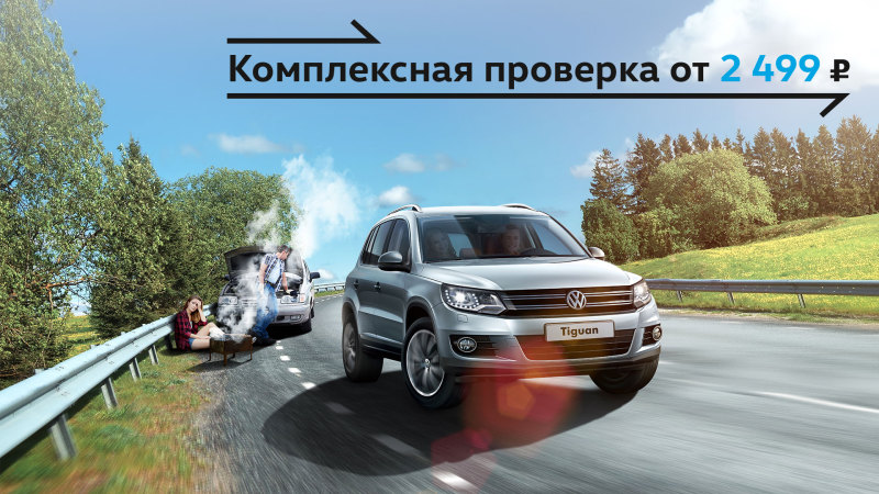 Проверка Volkswagen по специальной цене в «Автоцентр Сити — Каширка»!