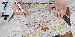 АВИЛОН Volkswagen – автомобильный партнер проекта «В Гостях. Европа»