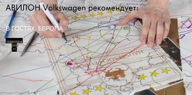 АВИЛОН Volkswagen – автомобильный партнер проекта «В Гостях. Европа»