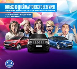 Безумные дни в АВИЛОН Ford