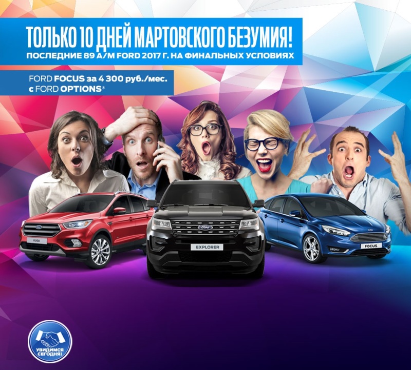 Безумные дни в АВИЛОН Ford