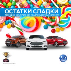 Остатки сладки. Последние 62 Ford на очень вкусных условиях