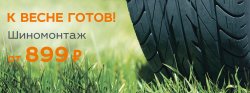 Самое время сменить резину! Специальные условия на шиномонтаж в ТЕХИНКОМ