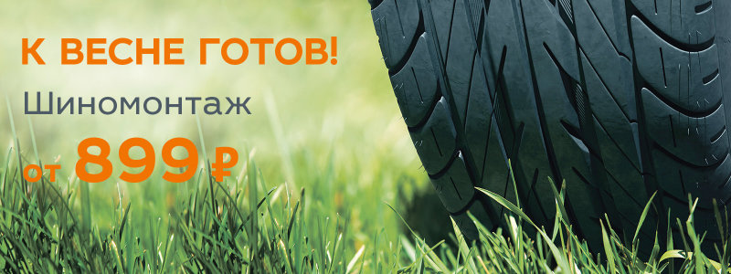 Самое время сменить резину! Специальные условия на шиномонтаж в ТЕХИНКОМ