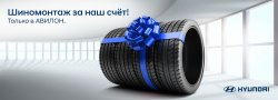 Шиномонтаж в подарок от АВИЛОН!