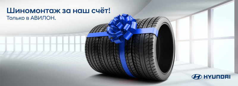 Шиномонтаж в подарок от АВИЛОН!