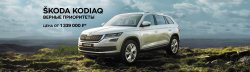 SKODA KODIAQ – внедорожник, верный семейным приоритетам! От 1 339 000 рублей в ВЕНТУС