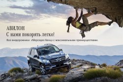 АВИЛОН «Мерседес-Бенц»: с нами покорять легко!