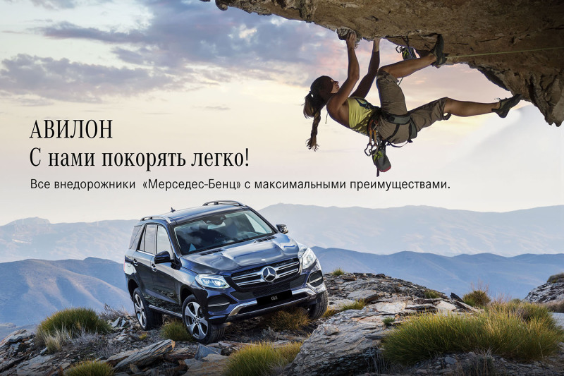 АВИЛОН «Мерседес-Бенц»: с нами покорять легко!